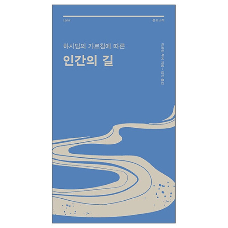 하시딤의 가르침에 따른 인간의 길