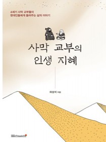 사막 교부의 인생 지혜