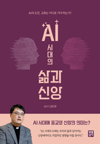 AI 시대의 삶과 신앙