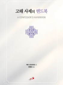 고해 사제의 핸드북