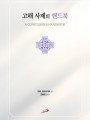 고해 사제의 핸드북