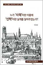 누가 사목이란 이름에 신학이란 날개를 달아주었는가