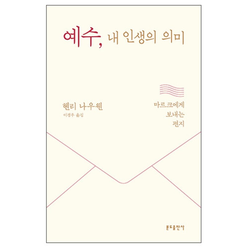 예수, 내 인생의 의미