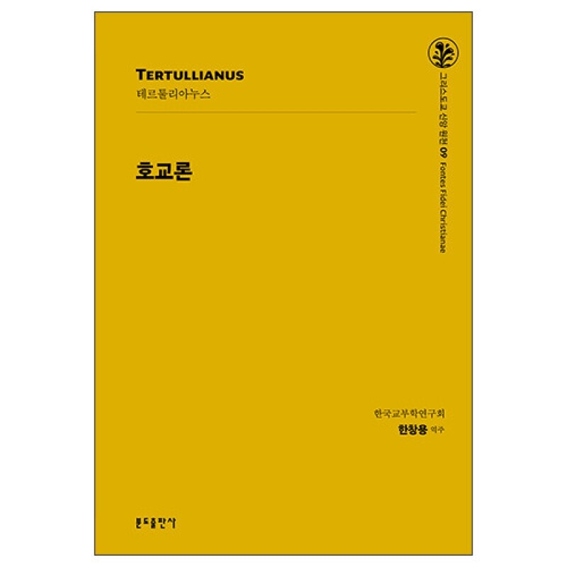 호교론-테르툴리아누스(그리스도교 신앙 원천 09)