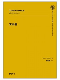 호교론-테르툴리아누스(그리스도교 신앙 원천 09)