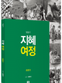 지혜 여정 - 오경2 탈출기