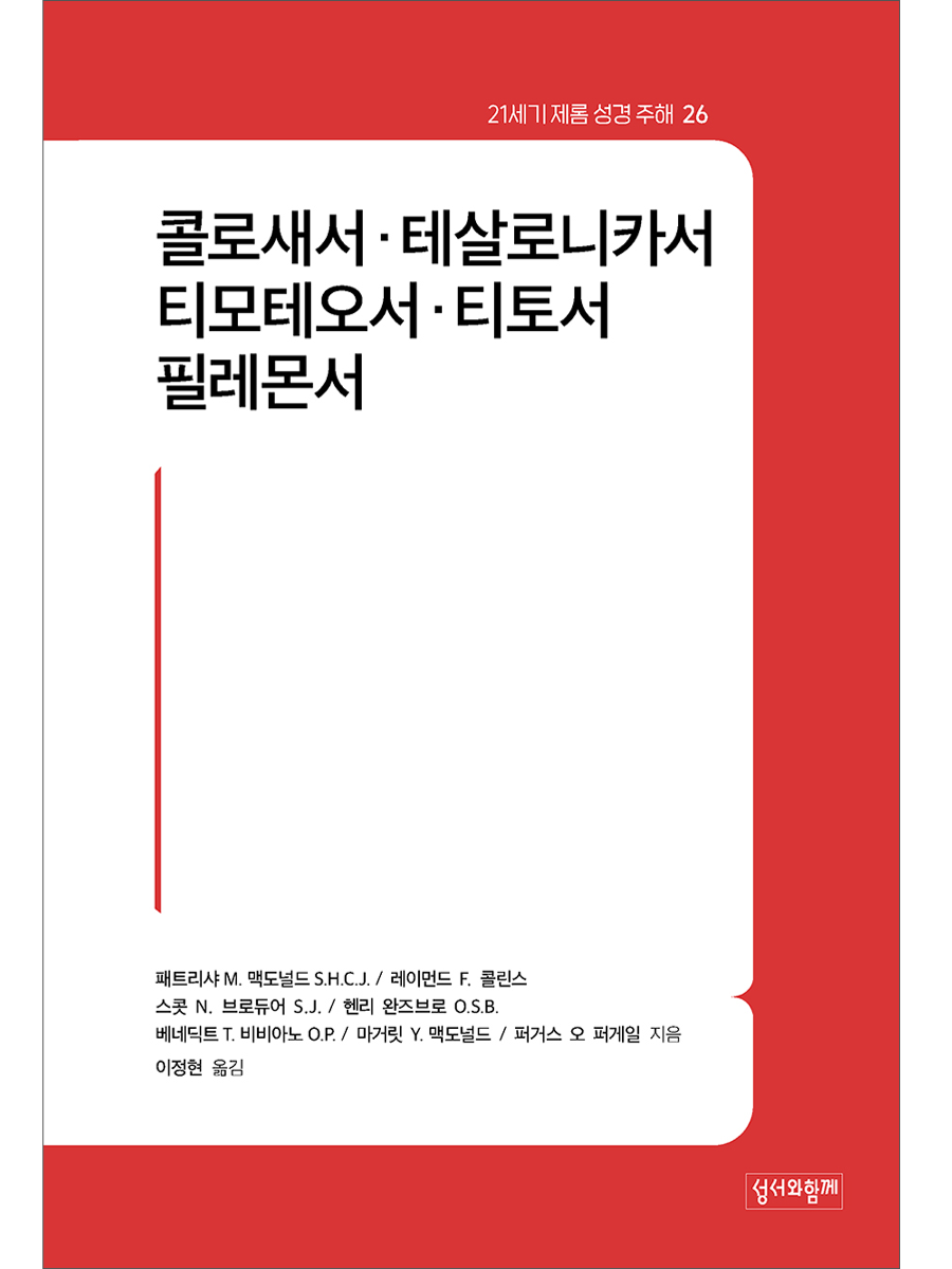 콜로새서·테살로니카서·티모테오서·티토서·필레몬서 (21세기 제롬 성경 주해 26) (사전예약중)