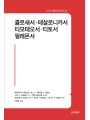 콜로새서·테살로니카서·티모테오서·티토서·필레몬서 (21세기 제롬 성경 주해 26) (사전예약중)