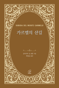 가르멜의 산길(개정판)