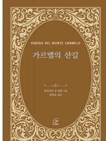 가르멜의 산길(개정판)