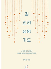 길 진리 생명 기도