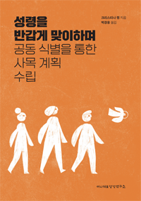 성령을 반갑게 맞이하며 공동 식별을 통한 사목 계획 수립