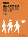 성령을 반갑게 맞이하며 공동 식별을 통한 사목 계획 수립