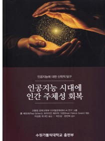 인공지능 시대에 인간 주체성 회복