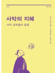 사막의 지혜(사막 교부들의 말씀)분도소책