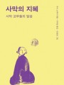 사막의 지혜(사막 교부들의 말씀)분도소책