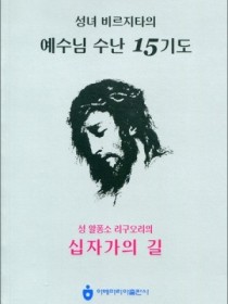 예수님 수난 15기도(대)