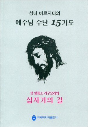 예수님 수난 15기도(소)