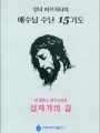 예수님 수난 15기도(소)