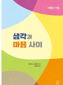 생각과 마음 사이