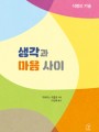 생각과 마음 사이