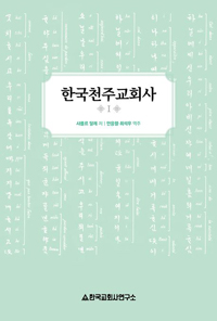 한국천주교회사 1(샤를르 달레) 개정판