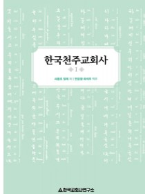 한국천주교회사 1(샤를르 달레) 개정판