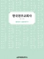 한국천주교회사 1(샤를르 달레) 개정판