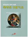 성모님의 뜻에 따른 묵주의 9일 기도(대) 링제본