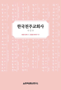한국천주교회사 2(샤를르 달레) 개정판