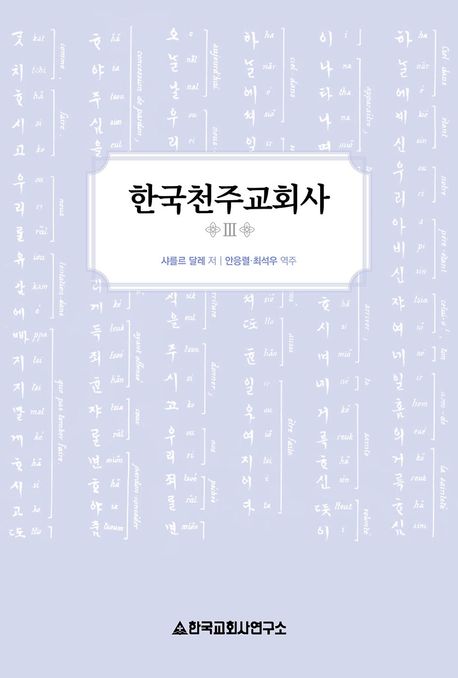 한국천주교회사 3(샤를르 달레) 개정판