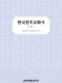 한국천주교회사 3(샤를르 달레) 개정판