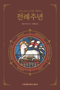 전례주년(그리스도의 신비를 거행하는)