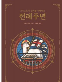 전례주년(그리스도의 신비를 거행하는)