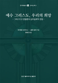 예수 그리스도, 우리의 희망(인가대총서 26 / 교의신학 5)