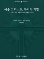 예수 그리스도, 우리의 희망(인가대총서 26 / 교의신학 5)