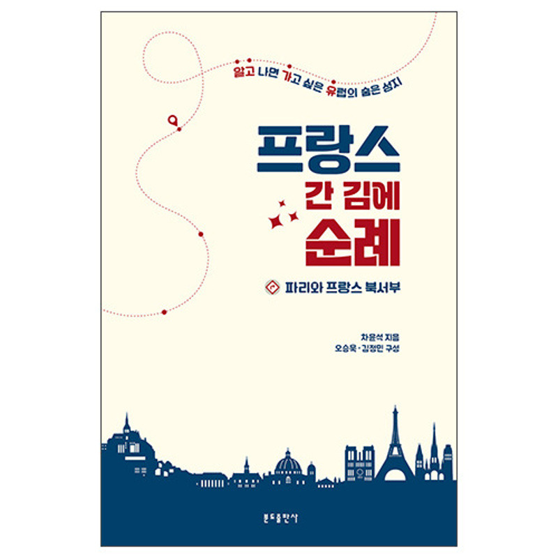 프랑스 간 김에 순례 - 파리와 프랑스 북서부