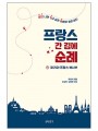 프랑스 간 김에 순례 - 파리와 프랑스 북서부