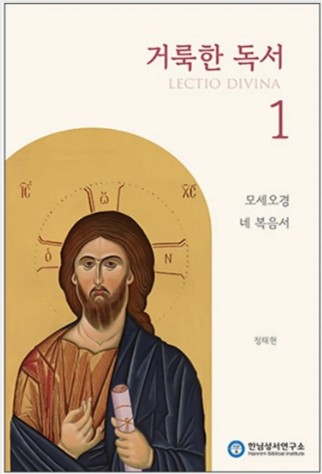 거룩한 독서 1/모세오경 네 복음서