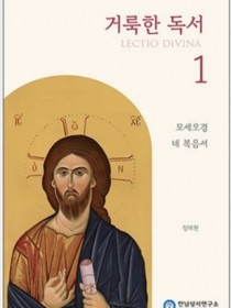거룩한 독서 1/모세오경 네 복음서