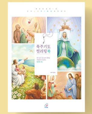 묵주기도 컬러링북