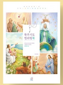 묵주기도 컬러링북