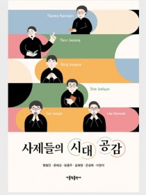 사제들의 시대 공감