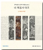 구약성경·신구약 외경과 함께 본 네 복음서 대조 (2. 마르코 복음)