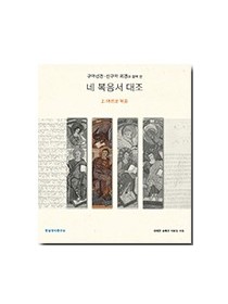 구약성경·신구약 외경과 함께 본 네 복음서 대조 (2. 마르코 복음)