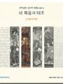 구약성경·신구약 외경과 함께 본 네 복음서 대조 (2. 마르코 복음)