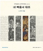 구약성경·신구약 외경과 함께 본 네 복음서 대조 (3. 루카 복음)