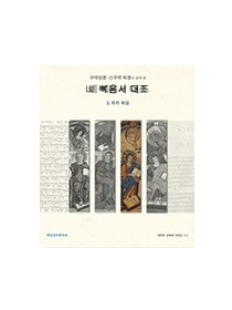구약성경·신구약 외경과 함께 본 네 복음서 대조 (3. 루카 복음)