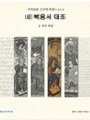 구약성경·신구약 외경과 함께 본 네 복음서 대조 (3. 루카 복음)
