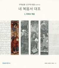 구약성경·신구약 외경과 함께 본 네 복음서 대조 (1. 마태오복음)